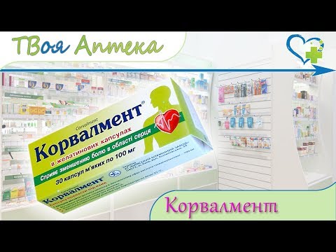 Корвалмент капсулы ☛ показания (видео инструкция) описание ✍ отзывы ☺️