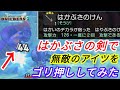 ★はかぶさの剣ならキングマーマンもガチンコ勝負で勝てるんじゃあねえの説(ドラゴンクエストビルダーズ2)