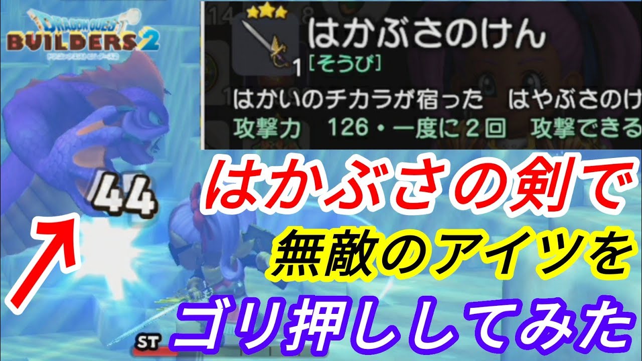 ドラクエビルダーズ2 クリア後 最強の武器 はかぶさの剣 Youtube