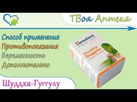 Shuddha Guggulu (Шуддха гуггул) Himalaya - показания, описание, отзывы