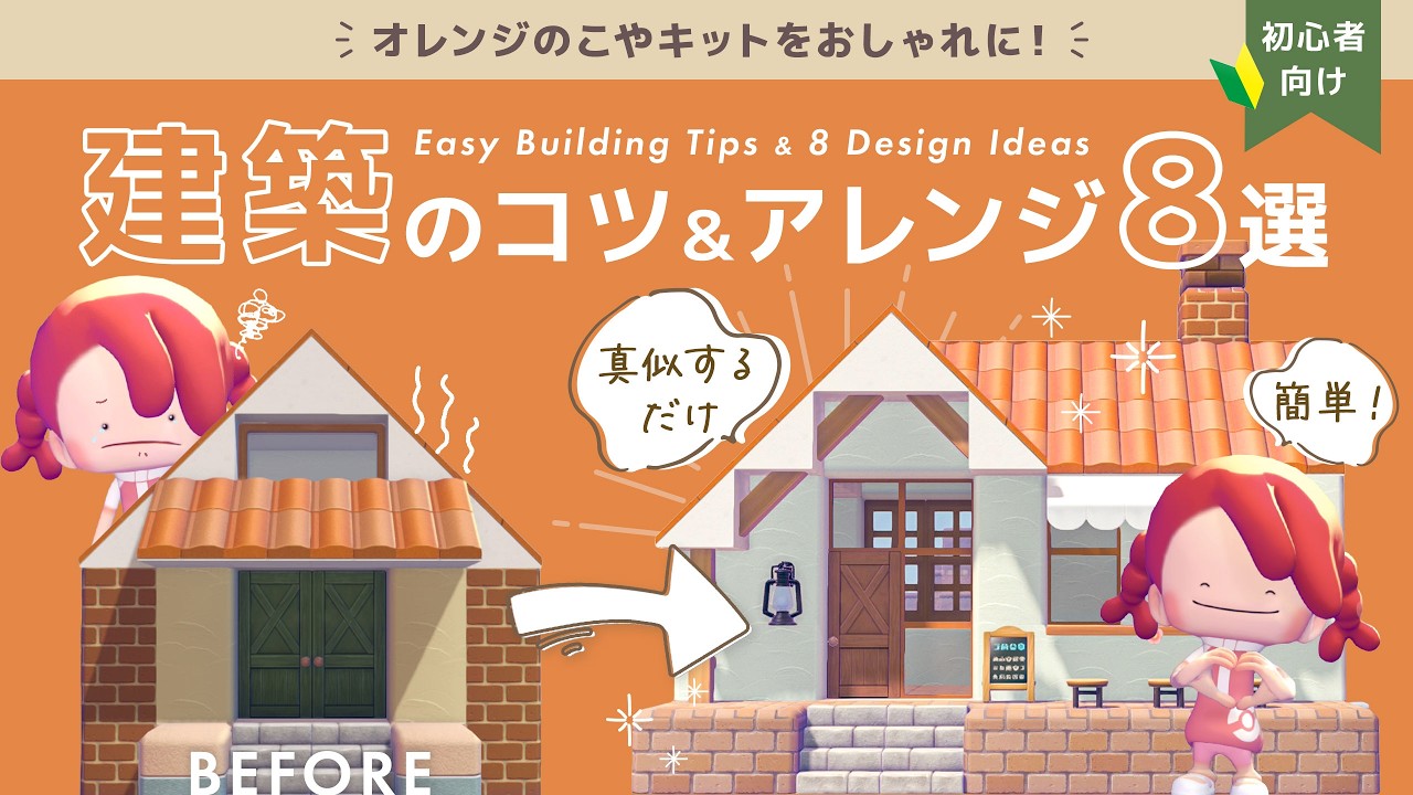 【ぽこあポケモン】真似するだけ！おしゃれに見える建築のコツ＆アレンジ8選｜オレンジのこやキット活用｜かわいい家と小さなお店【初心者向け】