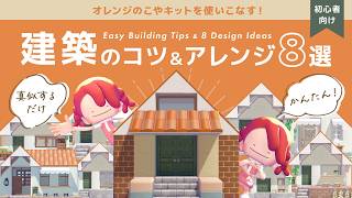 【ぽこあポケモン】真似するだけ！おしゃれに見える建築のコツ＆アレンジ8選｜オレンジのこやキット活用｜かわいい家と小さなお店【初心者向け】