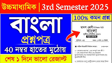 class 12 3rd semester bengali suggestion 2025 | hs 3rd semester bengali question paper 2025