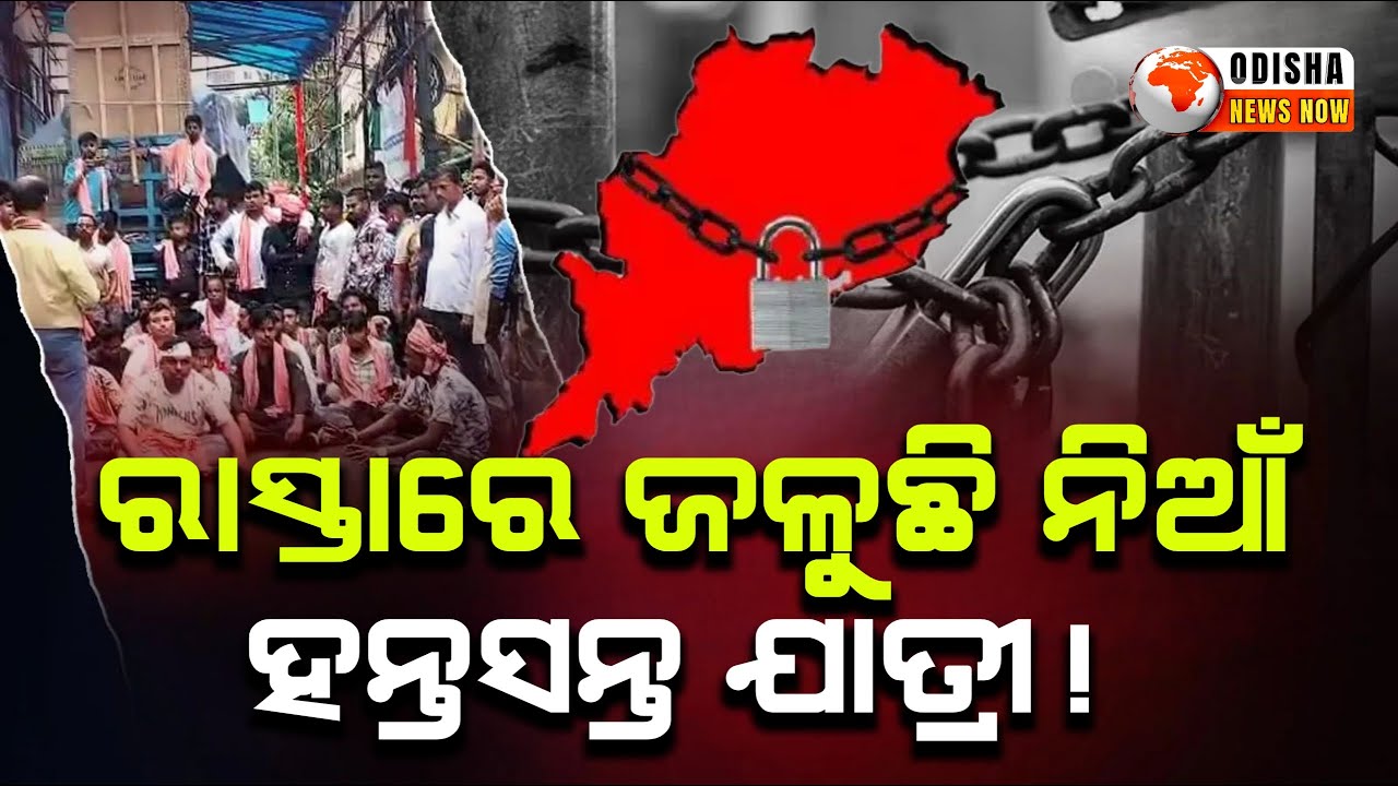 Odisha bandh: Farmers protest sparks shutdown across Bhubaneswar and state | Odisha News Now |