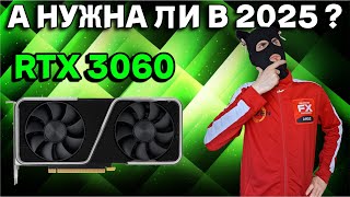 :   RTX 3060 12 gb  2025  ? /    RTX 3060  2025  ?