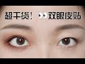 【超干货！双眼皮贴教程】内双肿眼泡凸眼必看！超全13款双眼皮贴分享