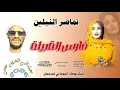 جديد 2026الفنانه تماضر النيلين فارس القبيلة 