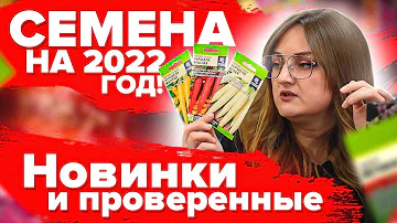 МОРКОВЬ, КАПУСТА, СВЕКЛА, ТЫКВЫ. ВЫБИРАЕМ СЕМЕНА ДЛЯ 2022 ГОДА