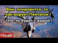 Вам понравится то как ворует Пентагон ! Что-то будет с водой ! Дисней нанимает педофилов ! \ Правда