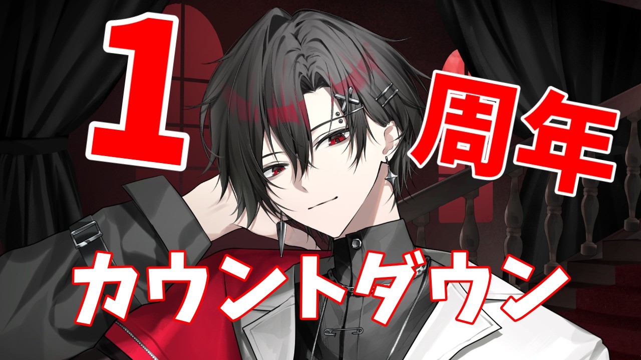 【#カウントダウン】ついに1周年！同接100人行きたい！#新人VTuber#1周年