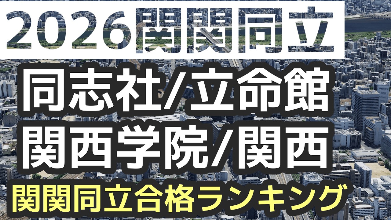 2026関関同立】同志社/立命館/関西学院/関西大学 合格ランキング - YouTube