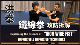 Hung Gar-Explaining the Essence of “Iron Wire Fist” Offensive & Defensive Techniques 洪家 鐵線拳攻防拆解