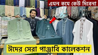 ২০২৪ সালের ঈদের পাঞ্জাবির কালেকশন | Eid Panjabi Price in BD 2024 | New Eid Collection Panjabi 2024