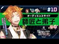 【ボイスドラマ】マガツノート 戦シーズン3 第10話『オーディエンスサイド：師匠と弟子』
