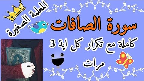 سورة الصافات كاملة مع تكرار كل اية 3 مرات