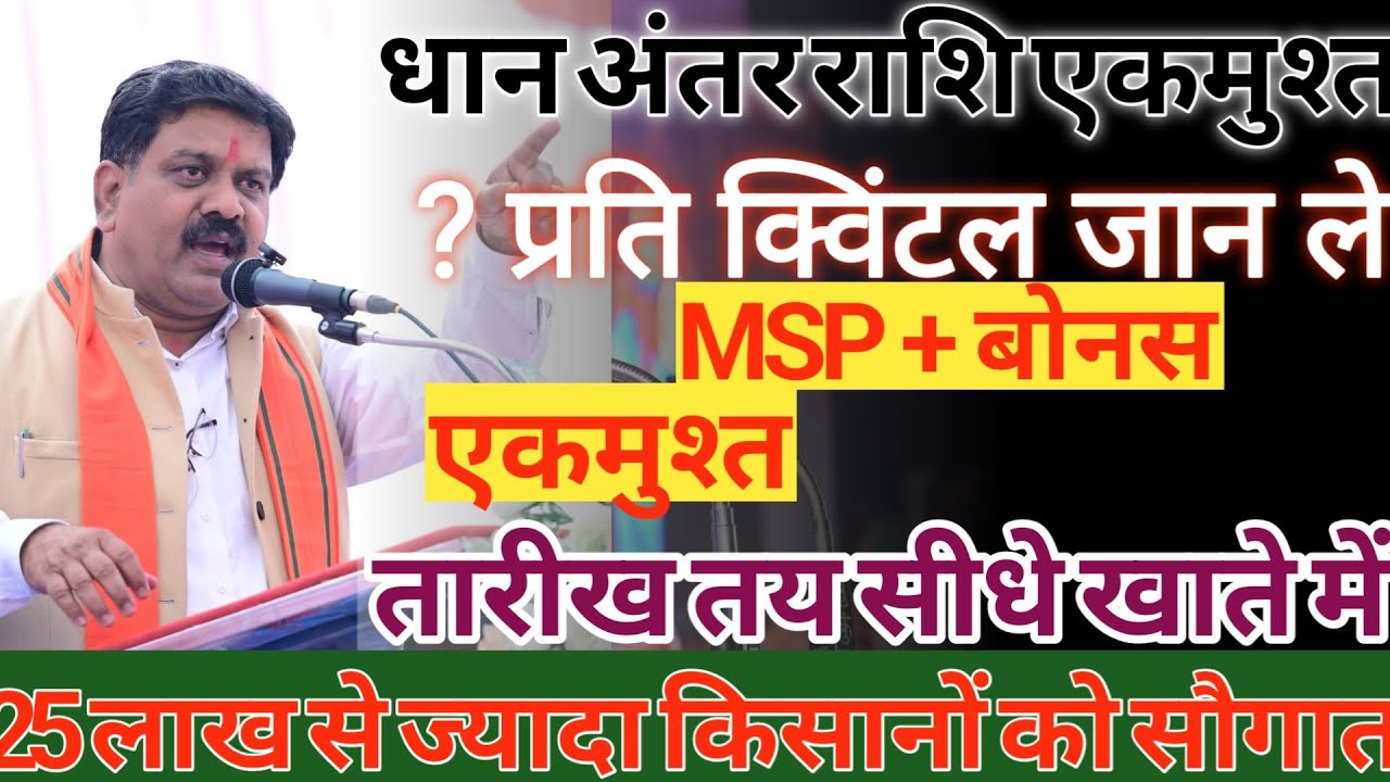 धान अंतर राशि पर डिप्टी CM विजय शर्मा बड़ा Update | तारीख तय है | एकमुश्त अंतर राशि MSP+बोनस जारी