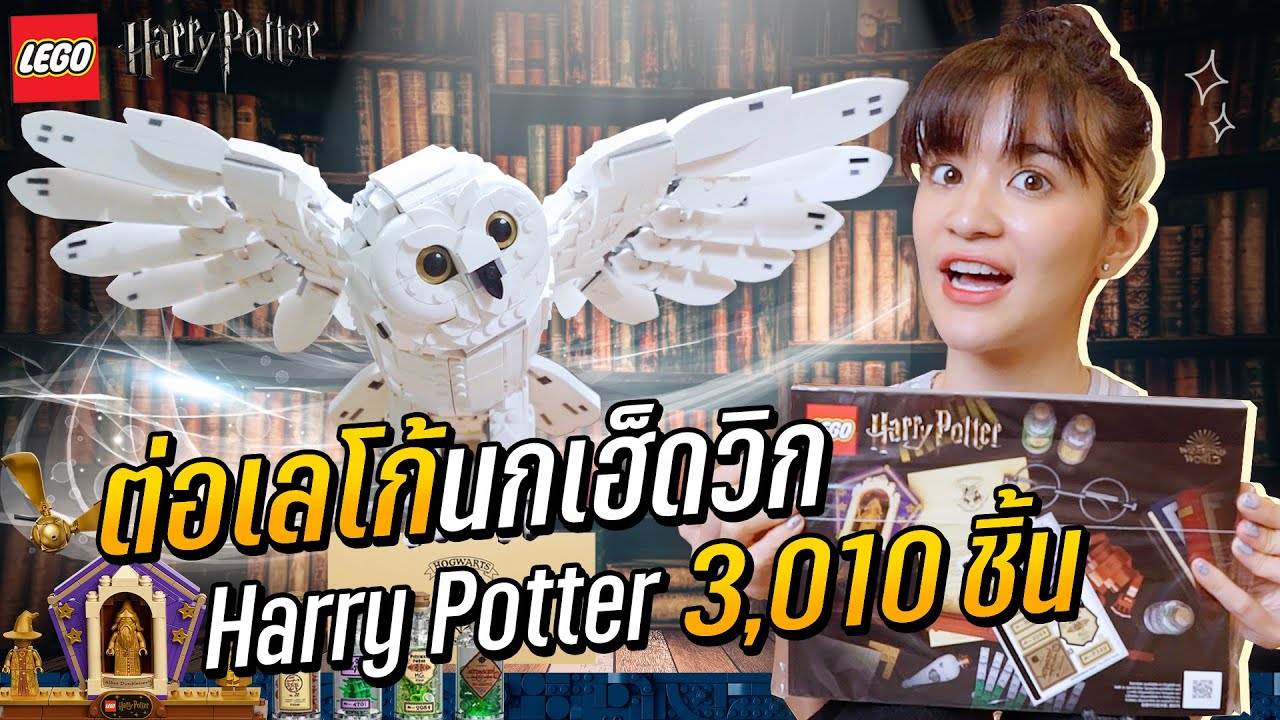 ลีเลโก้  New Update  ต่อเลโก้นกเฮดวิก จาก Harry Potter 3,010 ชิ้น ต่อกันข้ามวันข้ามคืน!