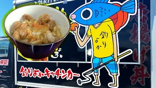 キッチンカーの唐揚げでどんぶりを作ってみた！