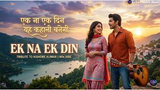 तू मेरे दिल की रानी बनेगी ❤️ | 70s Retro Romantic Duet Cover Song | MP3 Song | Echo Phonix Music