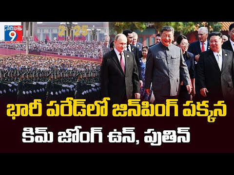 🌏 భారీ పరేడ్‌లో జిన్‌పింగ్ పక్కన కిమ్ జోంగ్ ఉన్, పుతిన్ | ప్రపంచ శక్తుల ప్రదర్శన