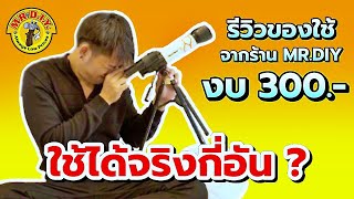 รีวิวของจากร้าน Mr.DIY ที่จะช่วยให้ชีวิตเจ้แพมดีขึ้น - นอนไม่หลับแล้วสั่งเพลิน