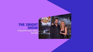 The 2night show – Κυριακή έως Τρίτη στις 24:00