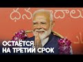 Альянс Нарендры Моди получил большинство в парламенте на выборах в Индии