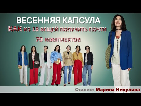 Видео: ОСНОВНЫЕ ПРАВИЛА СОЗДАНИЯ И ПРИМЕР ГОТОВОЙ КАПСУЛЫ ДЛЯ ВЕСНЫ 12+