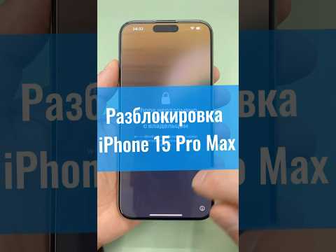 Разблокировка iPhone 15 Pro Max #icloudunlock #iPhoneUnlock #РазблокировкаiPhone