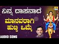 ಮಾನವರಾಗಿ ಹುಟ್ಟಿ ಒಮ್ಮೆ | Ninna Dasanaade | K Yuvaraj | Kannada Devotional Songs | Jhankar Music