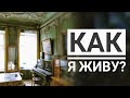 В каких условиях живут люди. Коммуналка Питера. Как живут начинающие блоггеры.