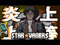 燃えたっていいぜ...。こっちは覚悟できてっから。【StarVaders】