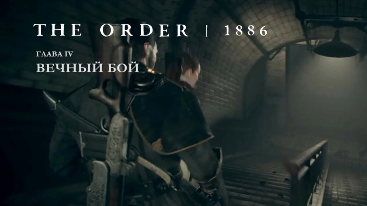Орден 1886 - Вечный бой - YouTube