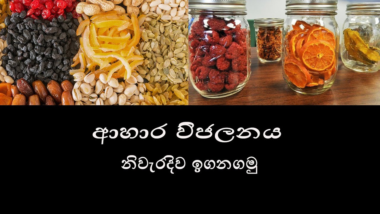 Ahara vijalanaya-ආහාර විජලනය