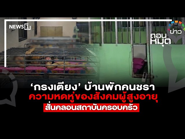 ‘กรงเตียง’ บ้านพักคนชราความหดหู่ของสังคมผู้สูงอายุสั่นคลอนสถาบันครอบครัว : ถอนหมุดข่าว 07/10/69