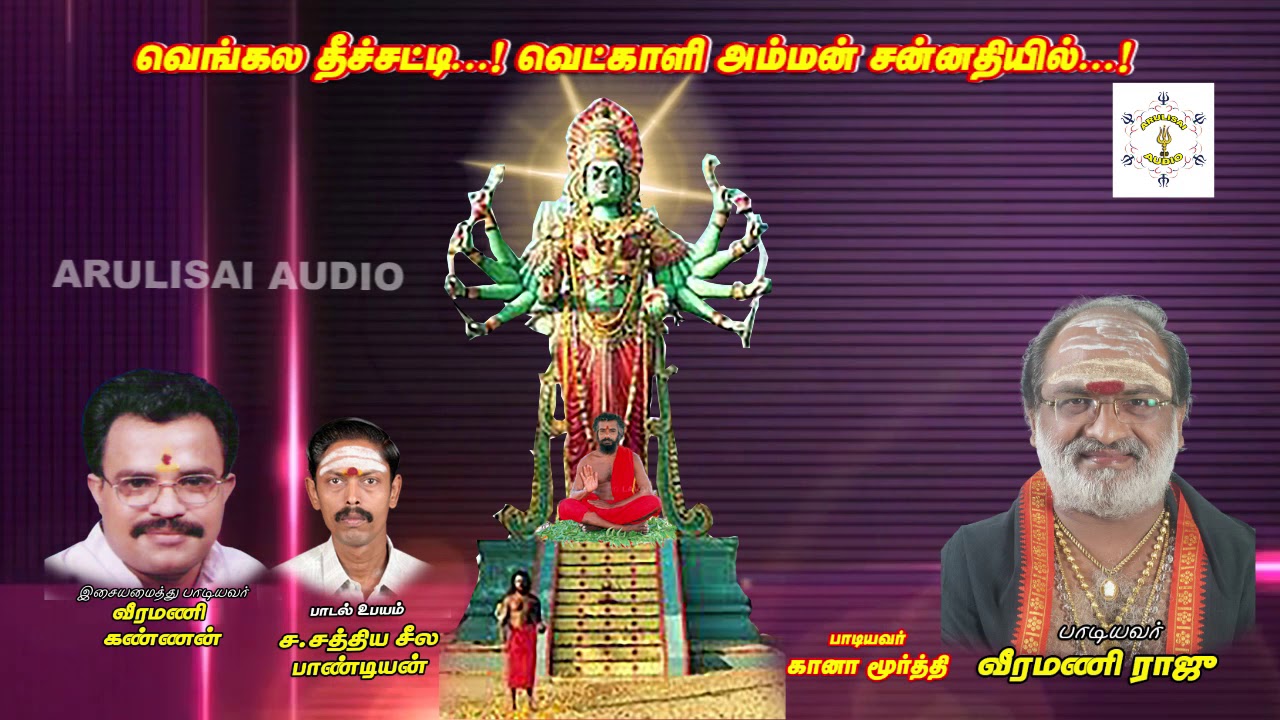 Venkala Theesati   !Vetkali Amman Santhiyi   !by Sathiya seela pandian S