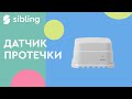 Датчик протечки Sibling Powernet-FL