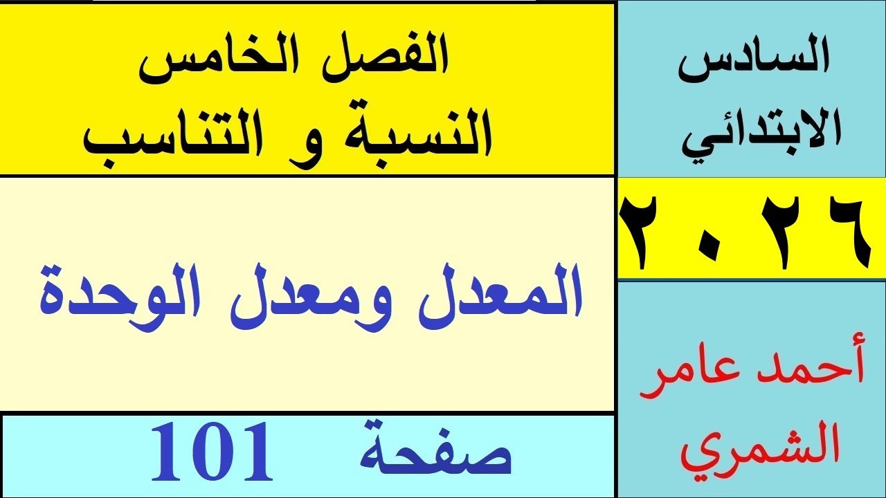 المعدل و معدل الوحدة / رياضيات السادس الابتدائي صفحة 101 /  الفصل الخامس.