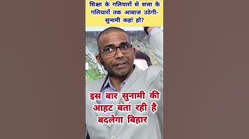 Bihar ko badalna hoga to sunami lana hoga #bpsc #bihar #nitishkumar #reexam #teacher #khansir #short