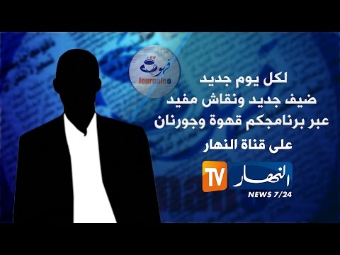 قهوة جرنان العلاقات الإقتصادية الجزائرية الفرنسية بين التاريخ والراغماتية