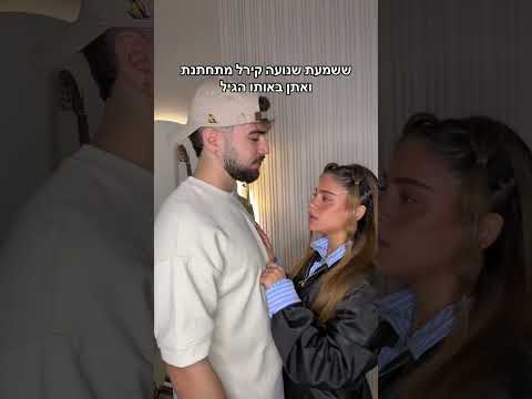 נועה קירל נו מה חתונה היום 