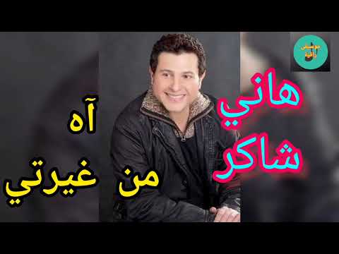 قصيده اه من غيرتي هاني شاكر 1988