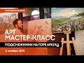 Арт мастер-класс. 9 ноября. Хроники Сезона армянской культуры.