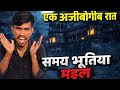 भूतिया महल 😱☠️#vlog #village #funnyvideo #virel #vlogger 