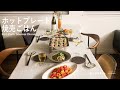 ホットプレート焼売ごはん / 40代主婦の日常 / プロジェット / 春雨サラダ / 丁寧な暮らし / パーティーごはん / Hot Plate Shumai Dinner