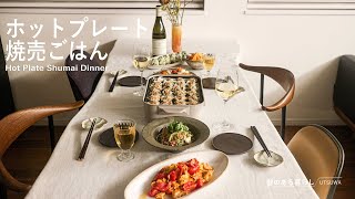 ホットプレート焼売ごはん / 40代主婦の日常 / プロジェット / 春雨サラダ / 丁寧な暮らし / パーティーごはん / Hot Plate Shumai Dinner