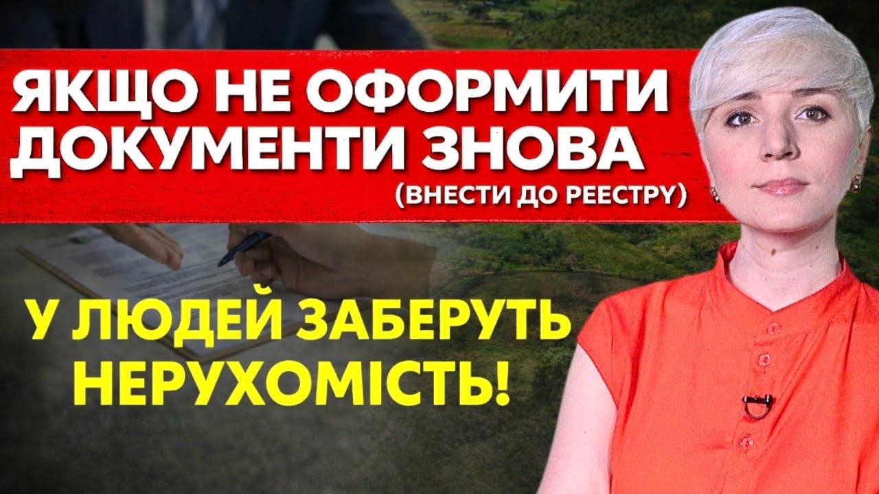 ❗️ ЯКЩО НЕ ВНЕСТИ В РЕЄСТР — БУДУТЬ ПРОБЛЕМИ З НЕРУХОМІСТЮ: кого стосується?