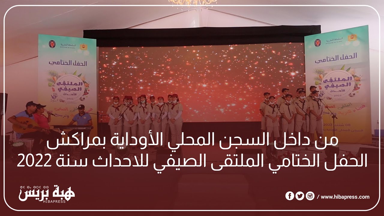 من داخل السجن المحلي الأوداية بمراكش… الحفل الختامي الملتقى الصيفي للاحداث سنة 2022