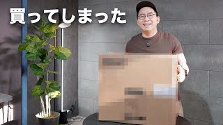 憧れの家電をついに買ってしまった