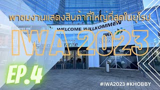 IWA 2023 EP.4 พาชมงานแสดงสินค้าที่ใหญ่ที่สุดในยุโรป - ASG